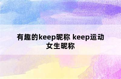 有趣的keep昵称 keep运动女生昵称